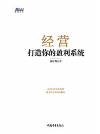《经营:打造你的盈利系统》-高可为