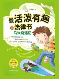 《最活泼有趣的法律书:马米奇遇记》-朴琳琳