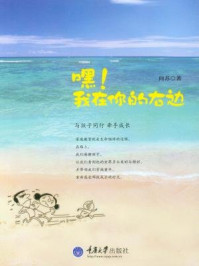 《嘿!我在你的右边:与孩子同行 牵手成长》-向苏