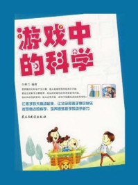 《游戏中的科学》-吕秋兰-mobi、epub、azw3、pdf电子书免费下载/宝阳读书小站