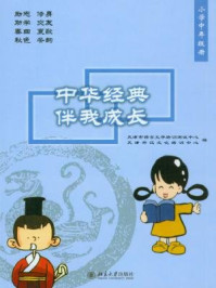 《中华经典伴我成长(小学中年级册)》-王登峰