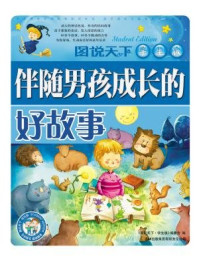 《图说天下·学生版:伴随男孩成长的好故事》-《图说天下:珍藏版》编委会