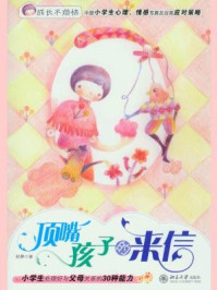 《成长不烦恼:顶嘴孩子的来信》-赵静