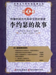 《传播中国古代科学文明的使者:李约瑟的故事》-管成学 赵骥民