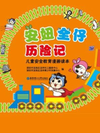 《安妞全仔历险记:儿童安全教育漫画读本》-深圳市龙岗区龙祥社工服务中心