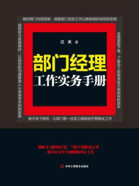 《部门经理工作实务手册》-江天