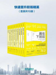 《快速晋升职场精英(全十册)》-刘佳,泰·田代,蒂姆·邓普顿,时辰,大卫·萨维奇,马文·温斯伯德,桑德拉·杰诺夫,池本克之