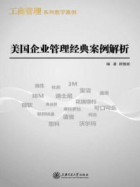 《美国企业管理经典案例解析(工商管理系列教学案例)》-顾倩妮