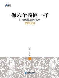 《像六个核桃一样:打造畅销品的36个简明法则》-王超,范萍