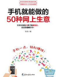 《读美文库:手机就能做的50种网上生意》-张奕