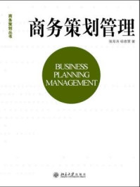 《商务策划管理(商务策划丛书)》-强海涛-mobi、epub、azw3、pdf电子书免费下载/宝阳读书小站