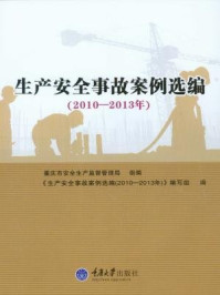 《生产安全事故案例选编(2010-2013年)》-重庆市安全生产监督管理局