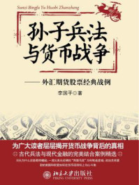 《孙子兵法与货币战争:外汇期货股票经典战例》-李国平