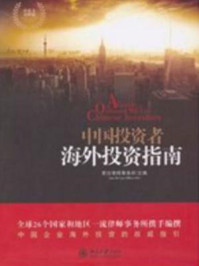《中国投资者海外投资指南(中英文对照版)》-君合律师事务所