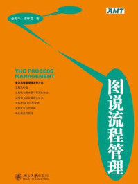 《图说流程管理》-金国华,谢林君
