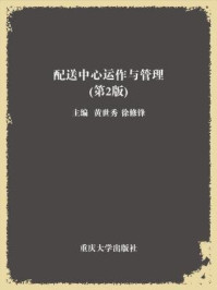 《配送中心运作与管理(第2版)》-黄世秀