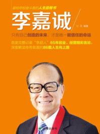 《李嘉诚:只有自己创造的未来,才是唯一能信任的命运》-江天