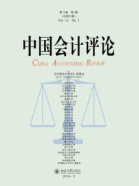 《中国会计评论(第12卷第1期)》-王立彦
