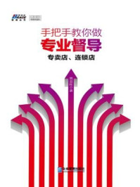 《手把手教你做专业督导:专卖店、连锁店》-熊亚柱-mobi、epub、azw3、pdf电子书免费下载/宝阳读书小站