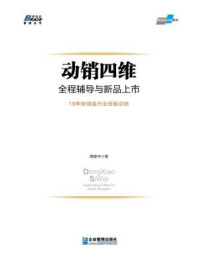 《动销四维:全程辅导与新品上市》-高继中