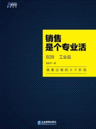 《销售是个专业活:B2B 工业品》-陆和平