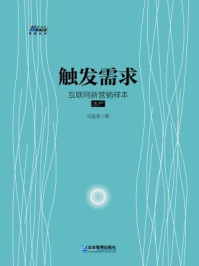 《触发需求:互联网新营销样本·水产》-何足奇-mobi、epub、azw3、pdf电子书免费下载/宝阳读书小站