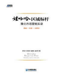 《娃哈哈区域标杆:豫北市场营销实录》-罗宏文、快车君、赵晓萌、寇尚伟