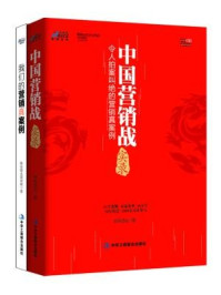 《联纵智达营销案例:中国营销战实录+我们的营销真案例(全二册)》-联纵智达