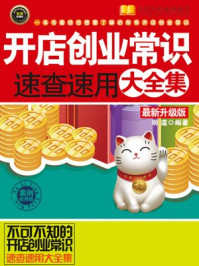 《开店创业常识:案例应用版》-明道