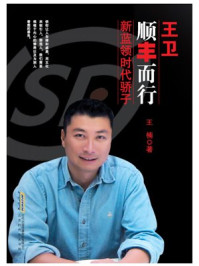 《王卫:顺丰而行 新蓝领时代骄子》-王楠-mobi、epub、azw3、pdf电子书免费下载/宝阳读书小站