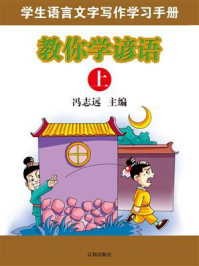 《教你学谚语(上)》-冯志远