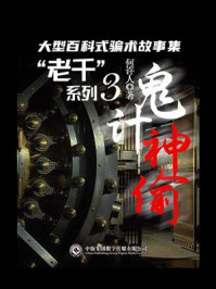 《“老千”系列3:鬼计神偷》-何许人