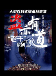 《“老千”系列2:盗亦有道》-何许人