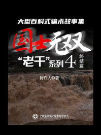 《“老千”系列4:国士无双》-何许人