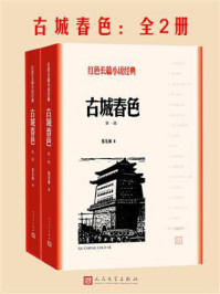 《古城春色:全2册》-张东林
