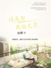 《请成为我的光芒》-任初