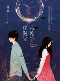 《我愿守住这时光》-任初-mobi、epub、azw3、pdf电子书免费下载/宝阳读书小站