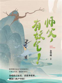 《师父,有妖气!》-金华萌