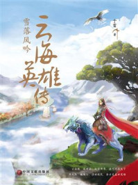 《云海英雄传:雪落风吟》-于雷