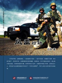 《风雷行动》-石地-mobi、epub、azw3、pdf电子书免费下载/宝阳读书小站