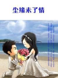 《尘缘未了情》-石地-mobi、epub、azw3、pdf电子书免费下载/宝阳读书小站