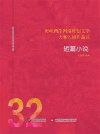 《海峡两岸网络原创文学大赛入围作品选(32)》-大佳网