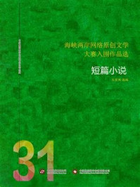 《海峡两岸网络原创文学大赛入围作品选(31)》-大佳网