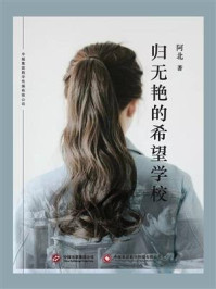《归无艳的希望学校》-阿北-mobi、epub、azw3、pdf电子书免费下载/宝阳读书小站