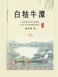 《白牯牛潭(第二部)》-崔世雄