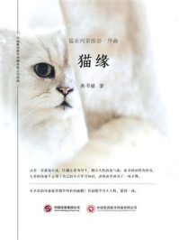 《猫缘(猫系列第四部终曲)》-燕书瞳