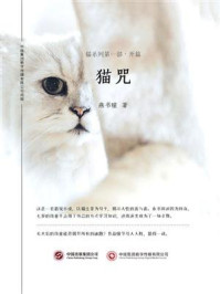 《猫咒(猫系列第一部开篇)》-燕书瞳