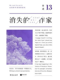 《单读13:消失的作家》-吴琦