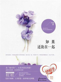 《如果还能在一起》-桩桩
