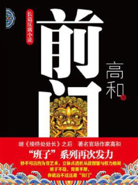 《前门》-高和-mobi、epub、azw3、pdf电子书免费下载/宝阳读书小站